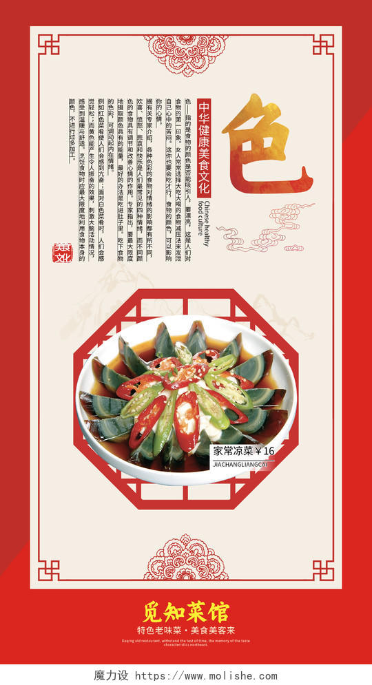 红色简约大气中国风中华美食介绍色凉菜海报设计
